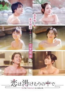 Koi wa Yukemuri no Naka de: Season 1